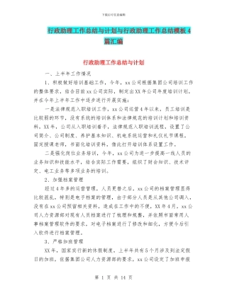 行政助理工作总结与计划与行政助理工作总结模板4篇汇编