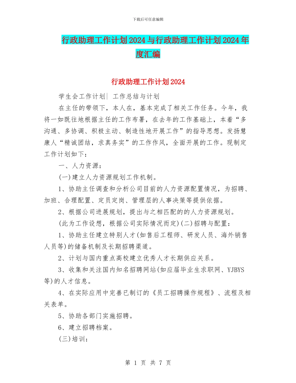 行政助理工作计划2024与行政助理工作计划2024年度汇编_第1页