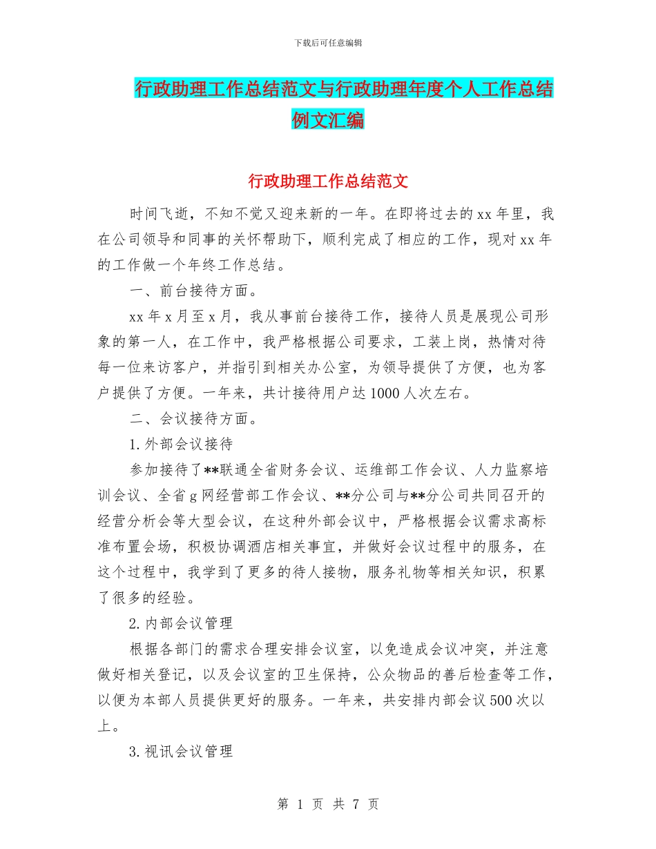 行政助理工作总结范文与行政助理年度个人工作总结例文汇编_第1页
