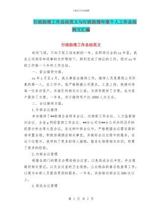 行政助理工作总结范文与行政助理年度个人工作总结例文汇编