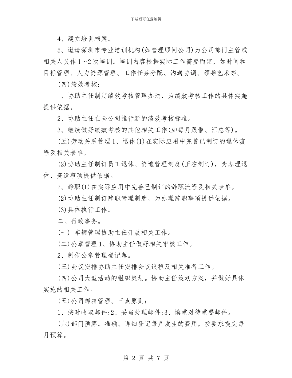 行政助理工作计划2024与行政助理工作计划书推荐汇编_第2页