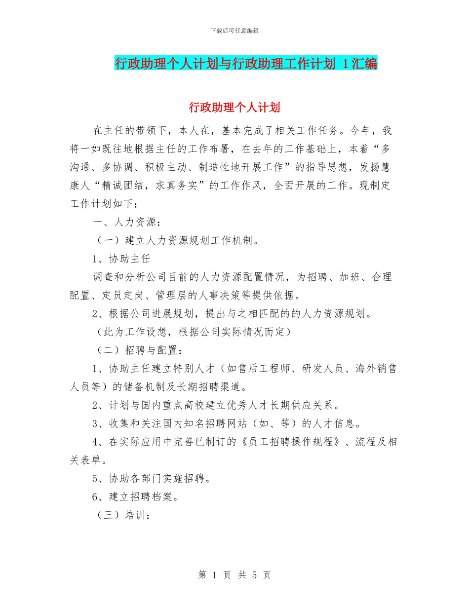 行政助理个人计划与行政助理工作计划_第1页