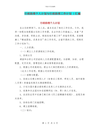 行政助理个人计划与行政助理工作计划