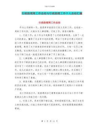 行政助理周工作总结与行政助理工作个人总结汇编