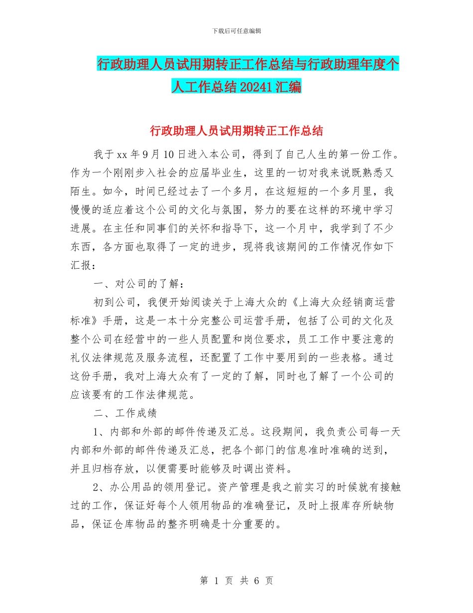 行政助理人员试用期转正工作总结与行政助理年度个人工作总结20241汇编_第1页