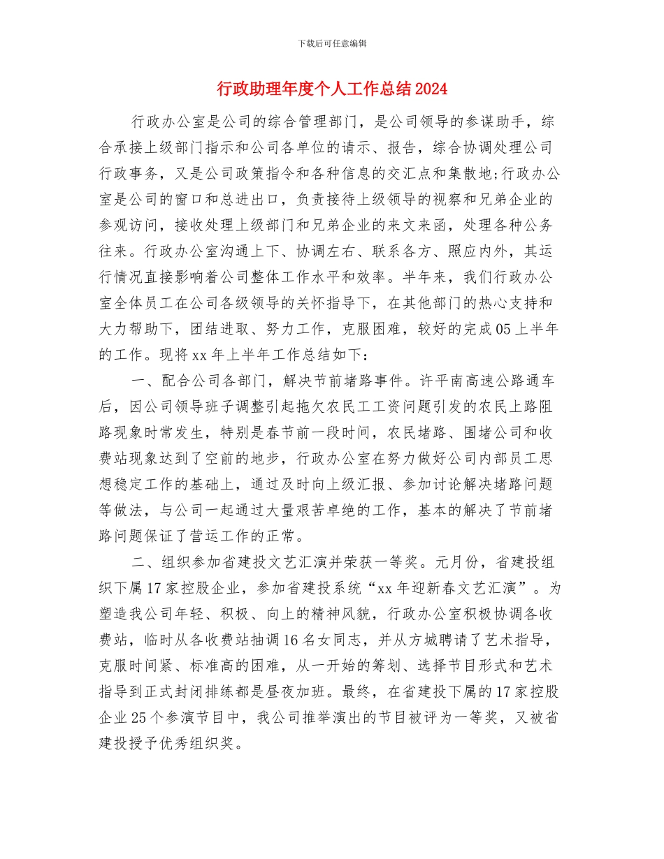 行政助理人员试用期转正工作总结与行政助理年度个人工作总结20241汇编_第3页