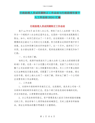 行政助理人员试用期转正工作总结与行政助理年度个人工作总结20241汇编