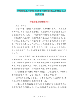 行政助理工作计划2024年与行政助理工作计划2024年度汇编