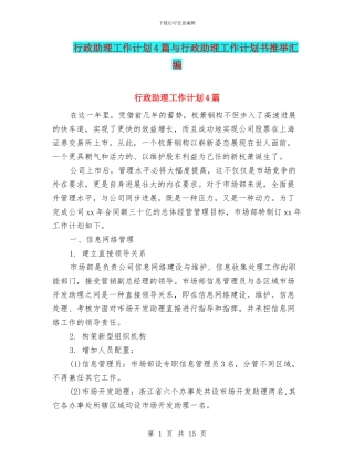 行政助理工作计划4篇与行政助理工作计划书推荐汇编