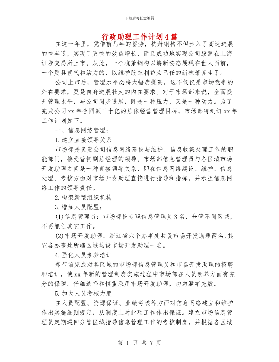 行政助理工作计划4篇_第1页