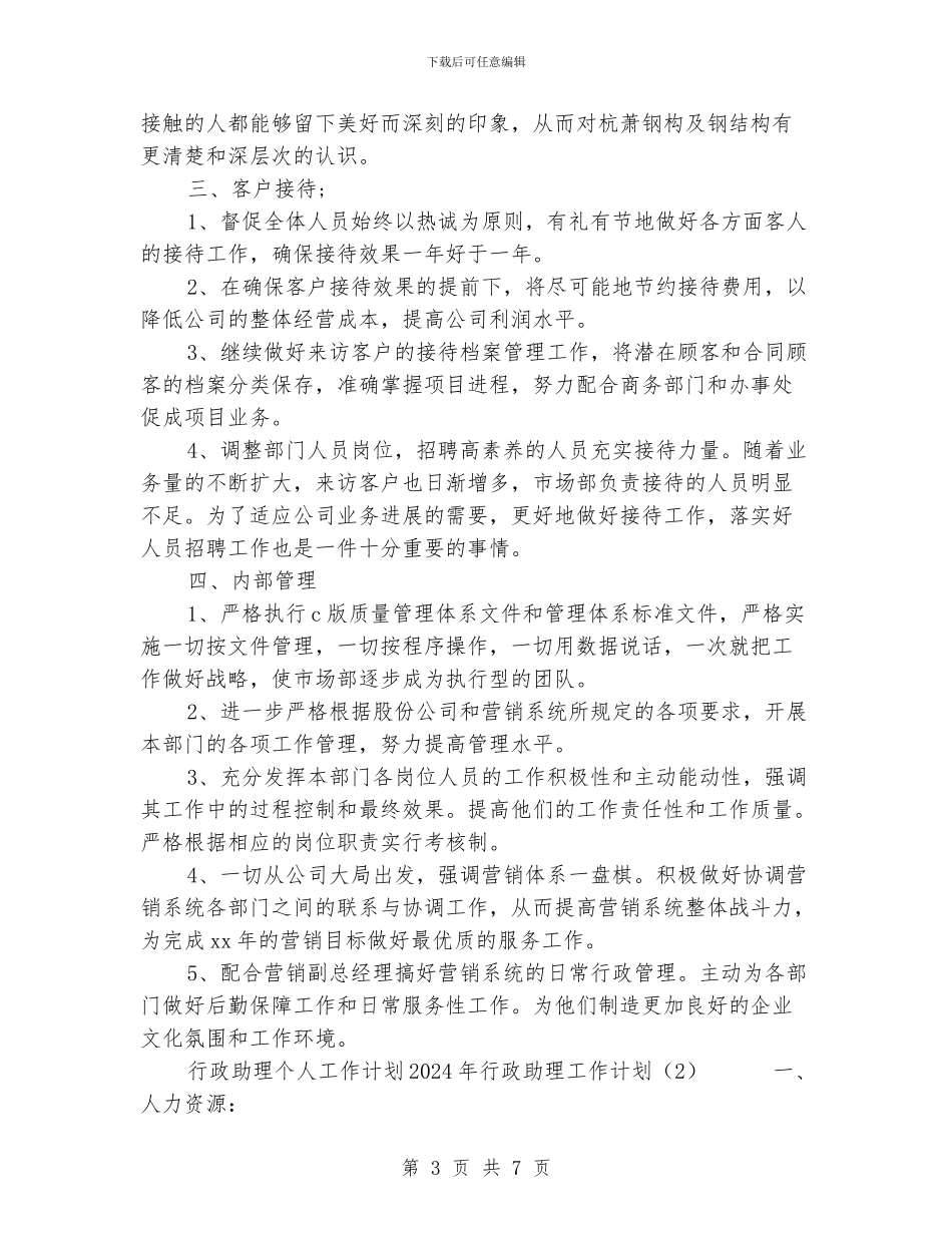 行政助理工作计划4篇_第3页