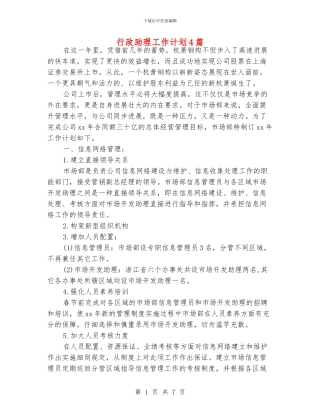 行政助理工作计划4篇