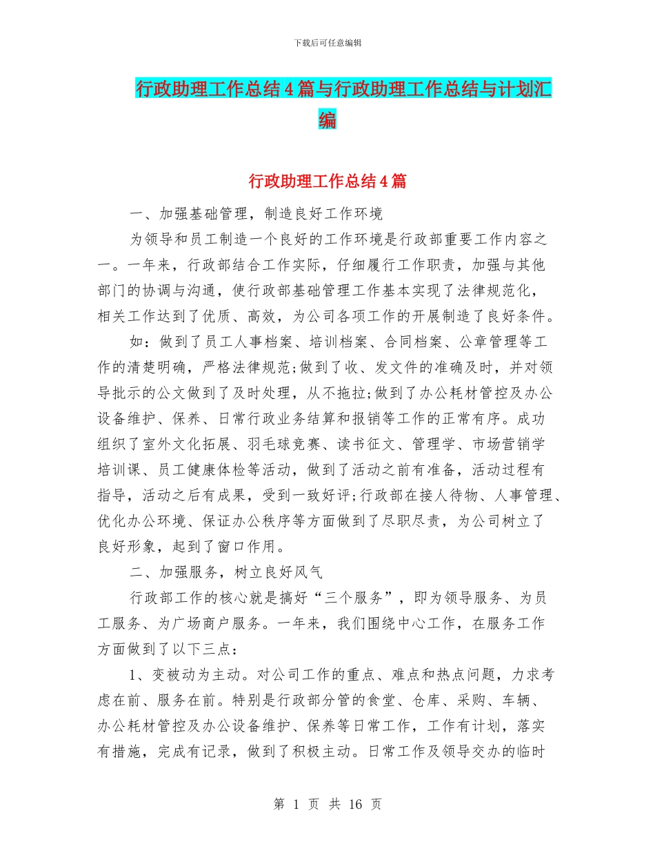 行政助理工作总结4篇与行政助理工作总结与计划汇编_第1页