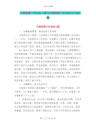 行政助理工作总结4篇与行政助理工作总结与计划汇编