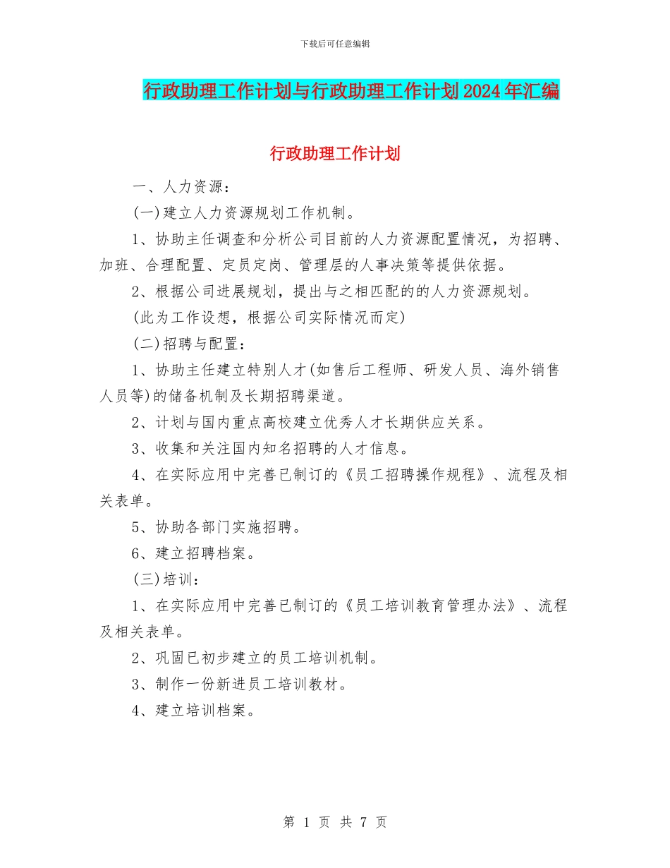 行政助理工作计划与行政助理工作计划2024年汇编_第1页