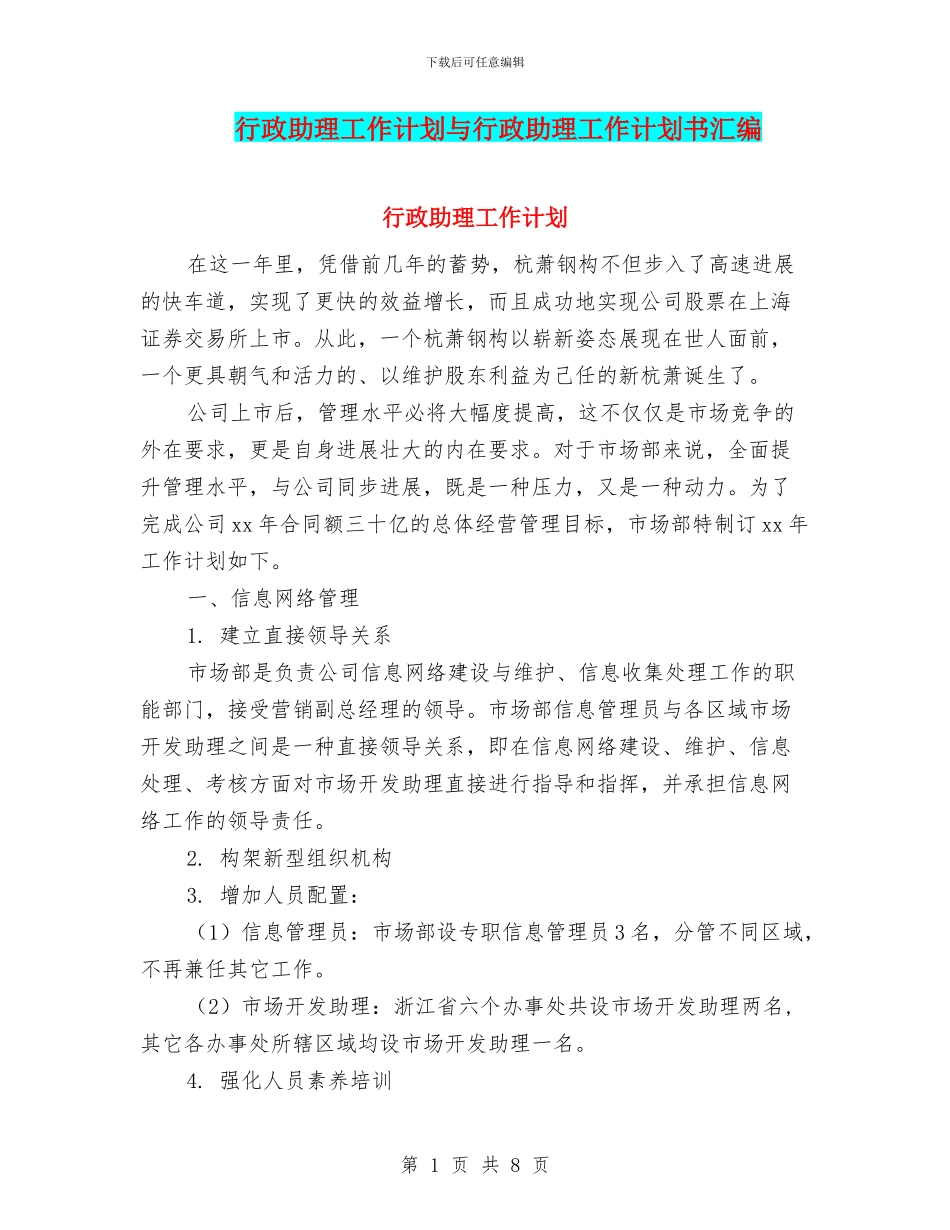 行政助理工作计划与行政助理工作计划书汇编_第1页