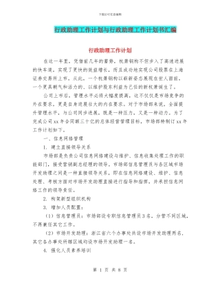 行政助理工作计划与行政助理工作计划书汇编
