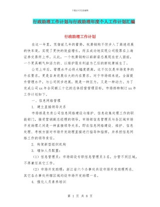 行政助理工作计划与行政助理年度个人工作计划汇编