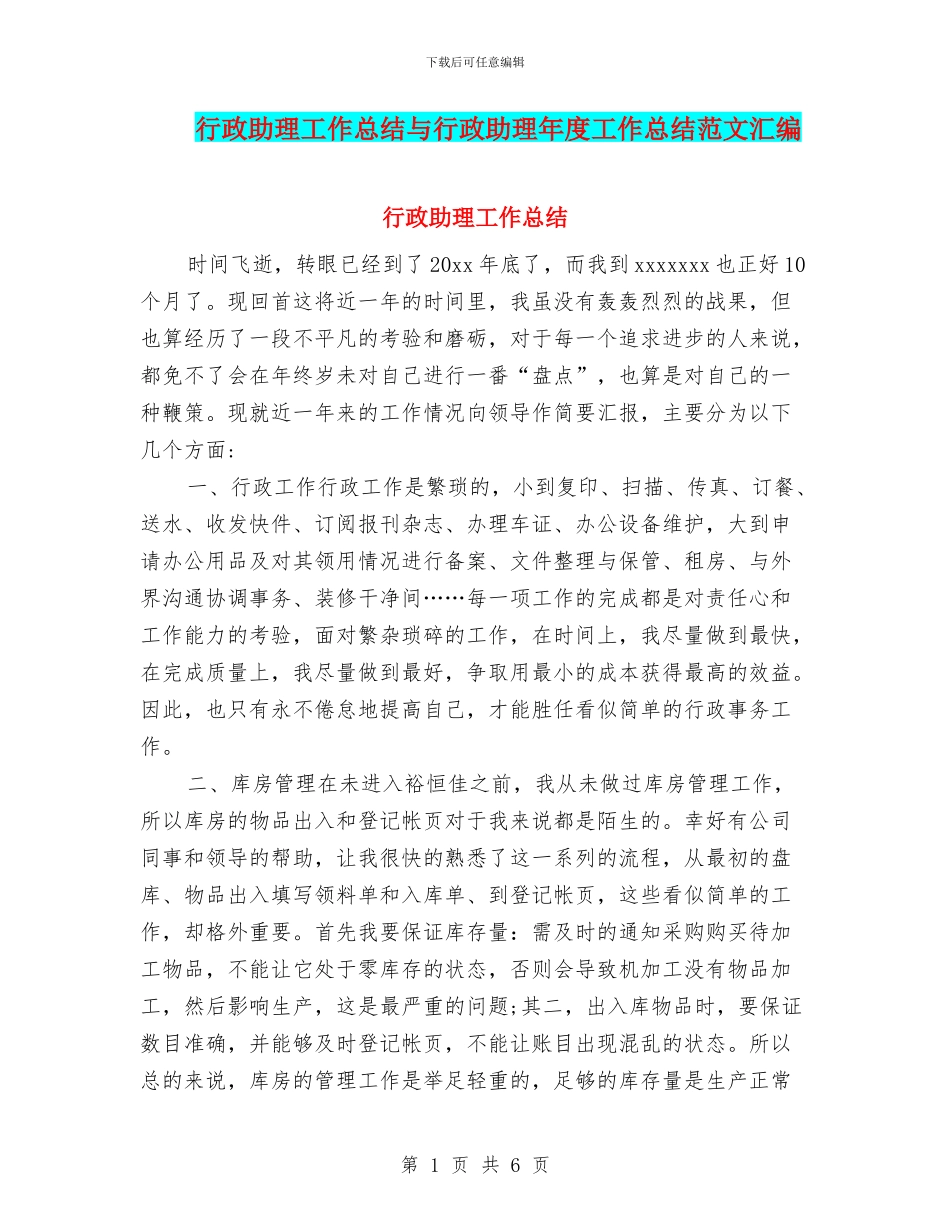 行政助理工作总结与行政助理年度工作总结范文汇编_第1页