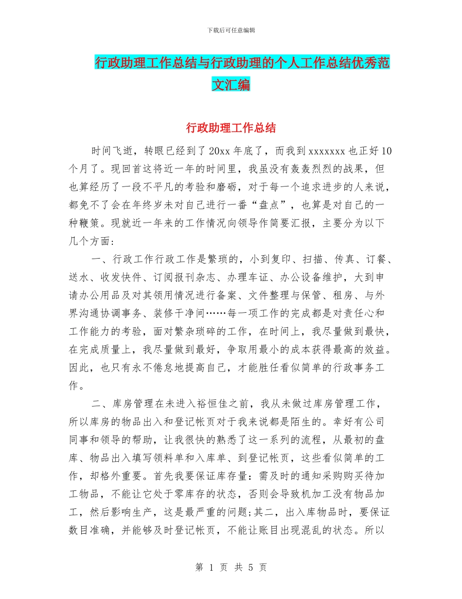 行政助理工作总结与行政助理的个人工作总结优秀范文汇编_第1页