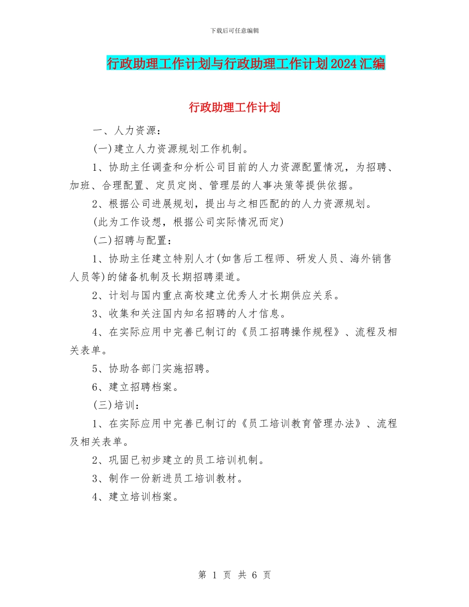 行政助理工作计划与行政助理工作计划2024汇编_第1页