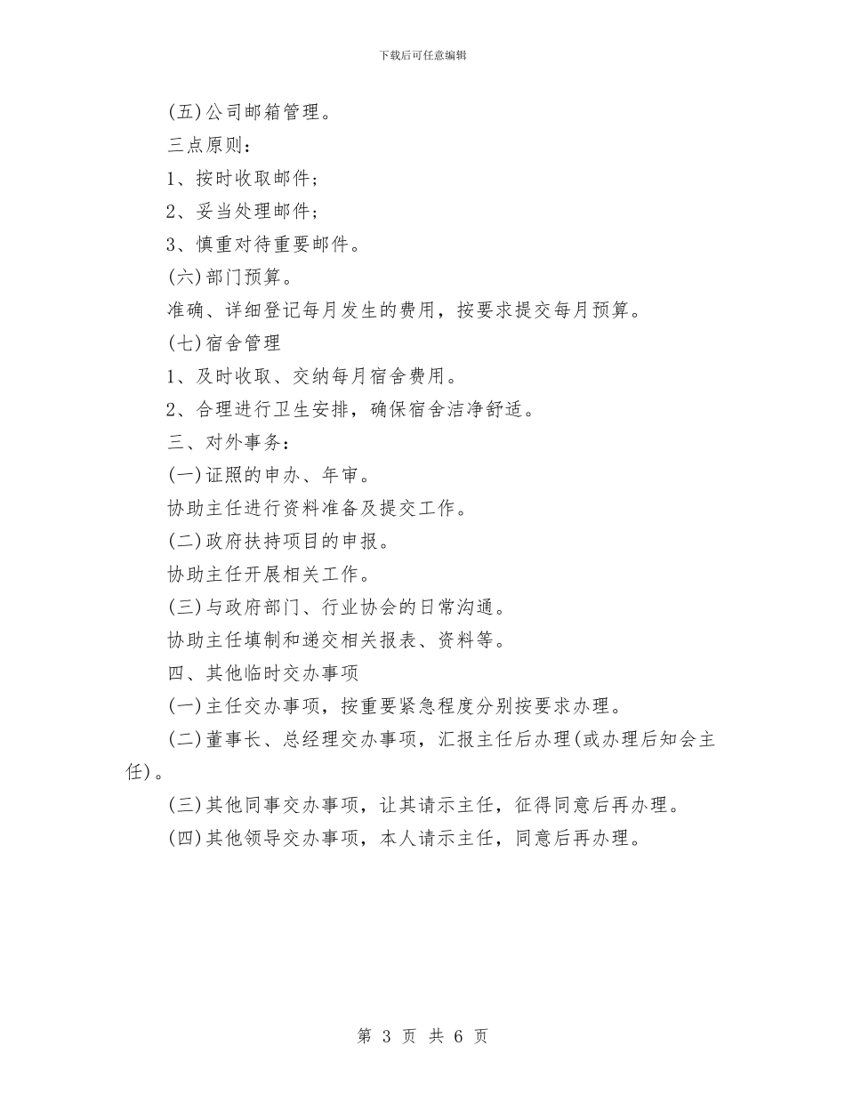 行政助理工作计划与行政助理工作计划2024汇编_第3页