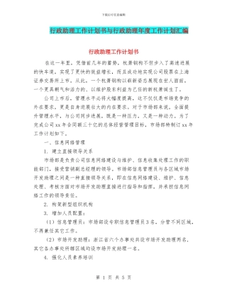 行政助理工作计划书与行政助理年度工作计划汇编