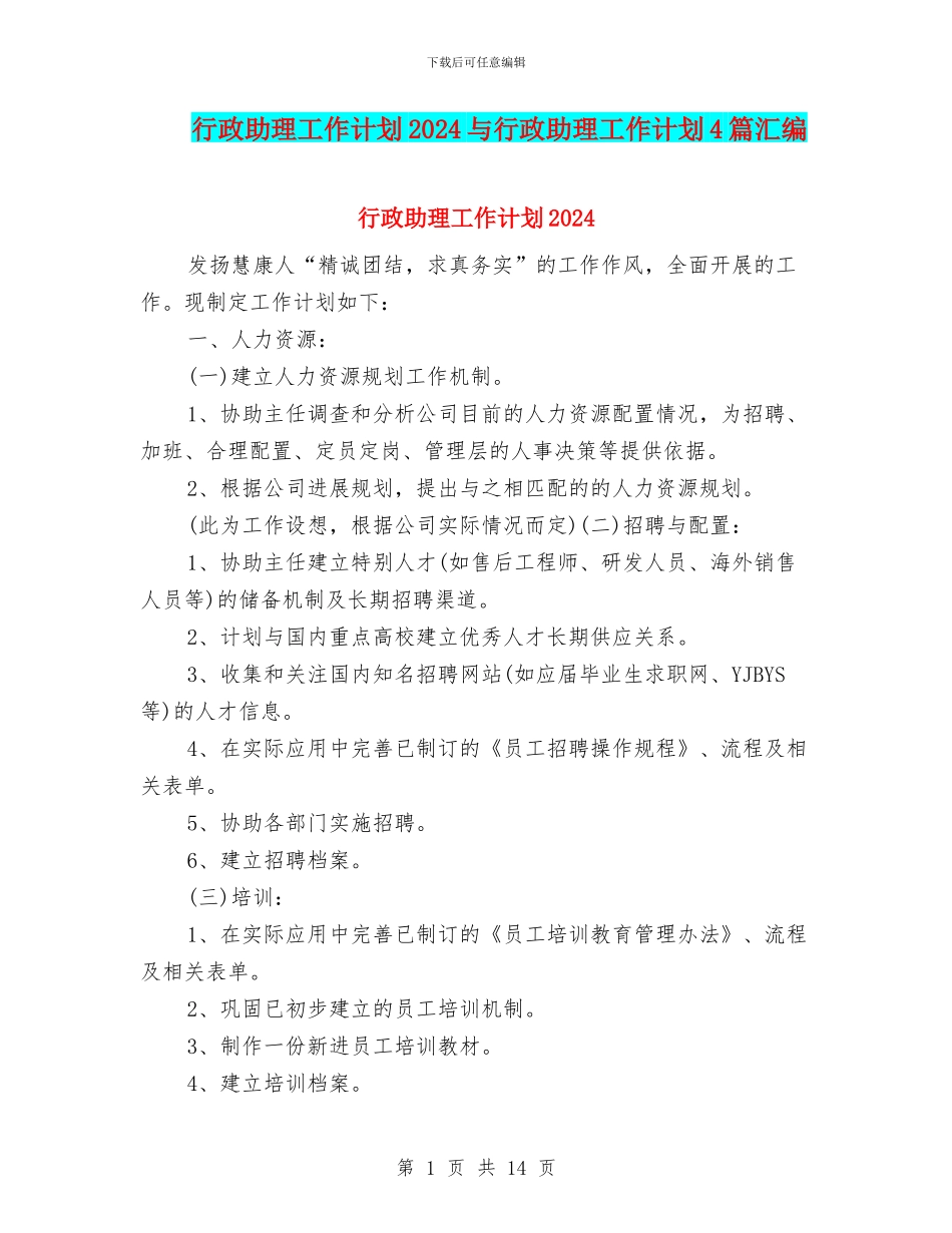 行政助理工作计划2024与行政助理工作计划4篇汇编_第1页