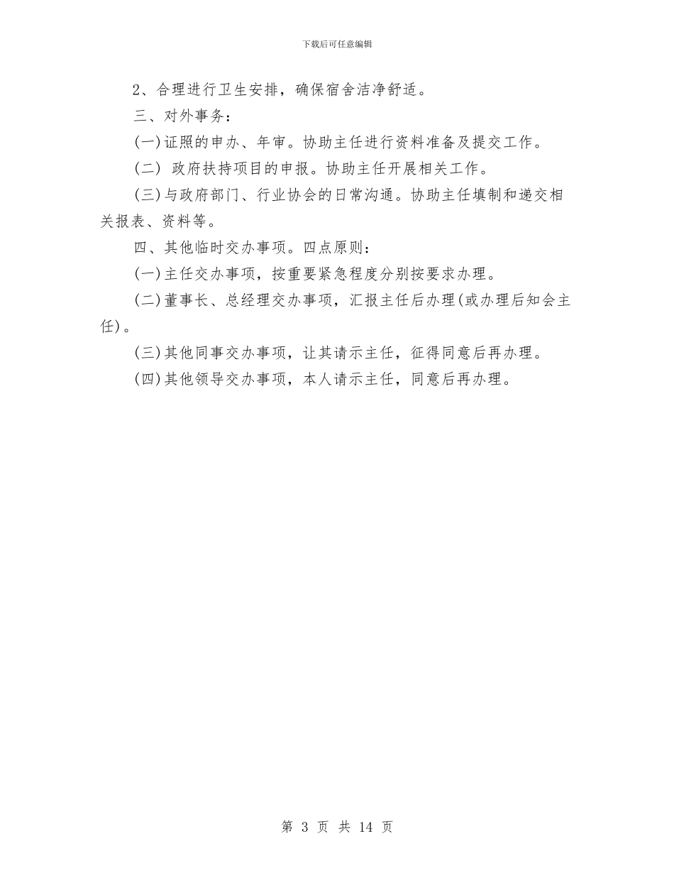 行政助理工作计划2024与行政助理工作计划4篇汇编_第3页
