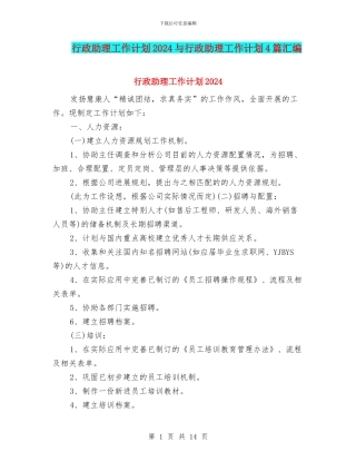 行政助理工作计划2024与行政助理工作计划4篇汇编