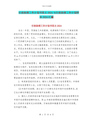行政助理工作计划书范文2024与行政助理工作计划样本2024汇编