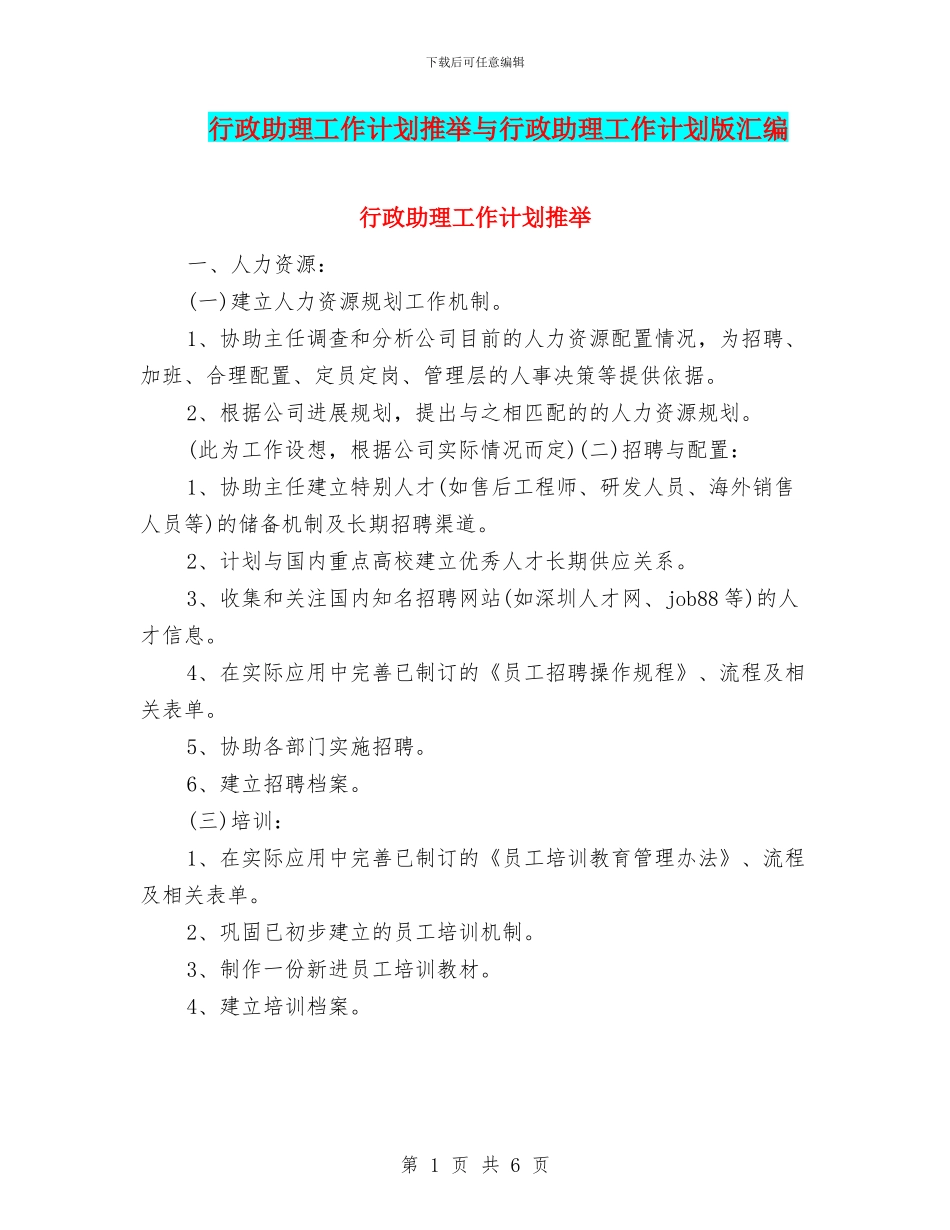 行政助理工作计划推荐与行政助理工作计划版汇编_第1页
