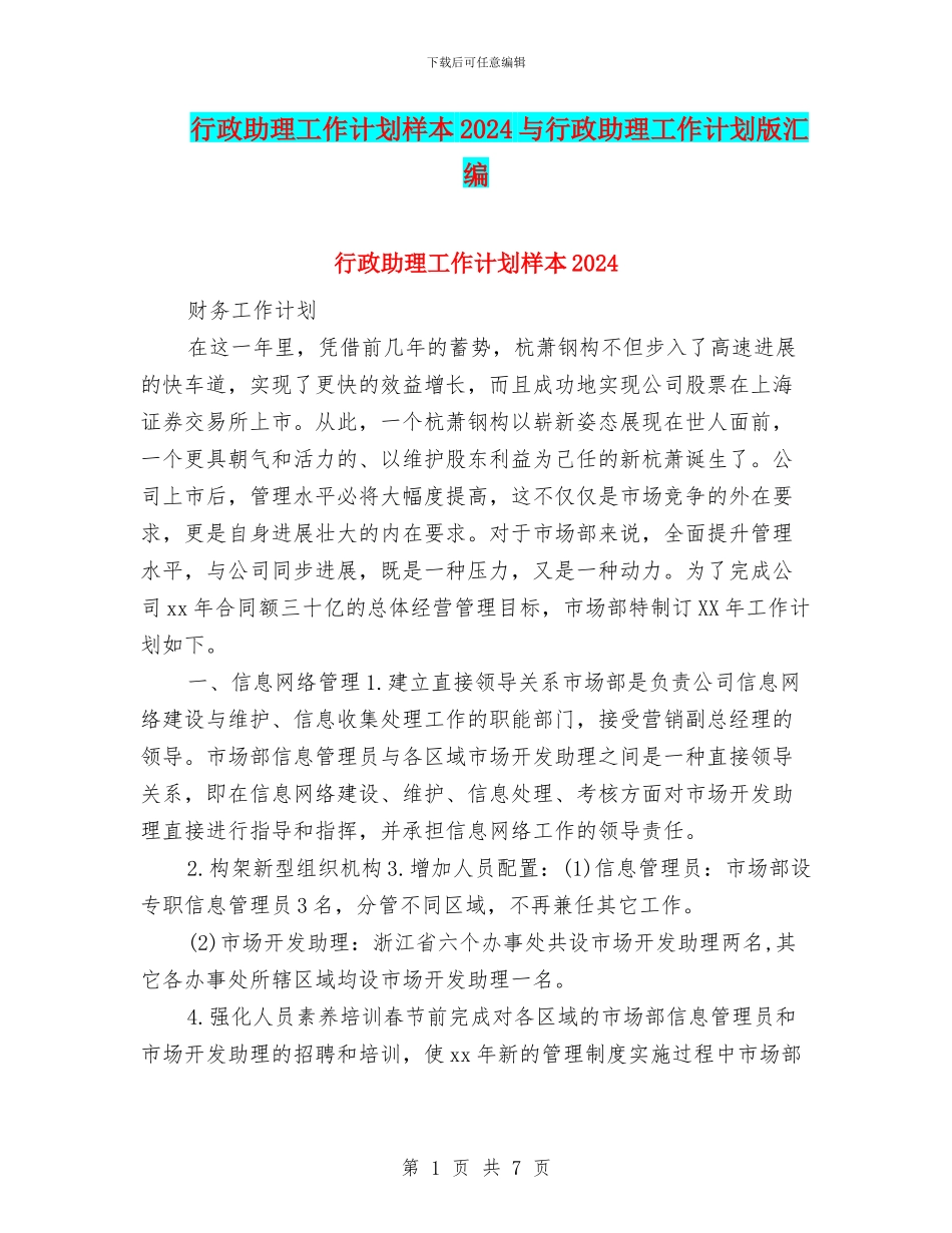 行政助理工作计划样本2024与行政助理工作计划版汇编_第1页
