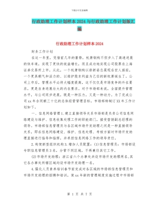 行政助理工作计划样本2024与行政助理工作计划版汇编