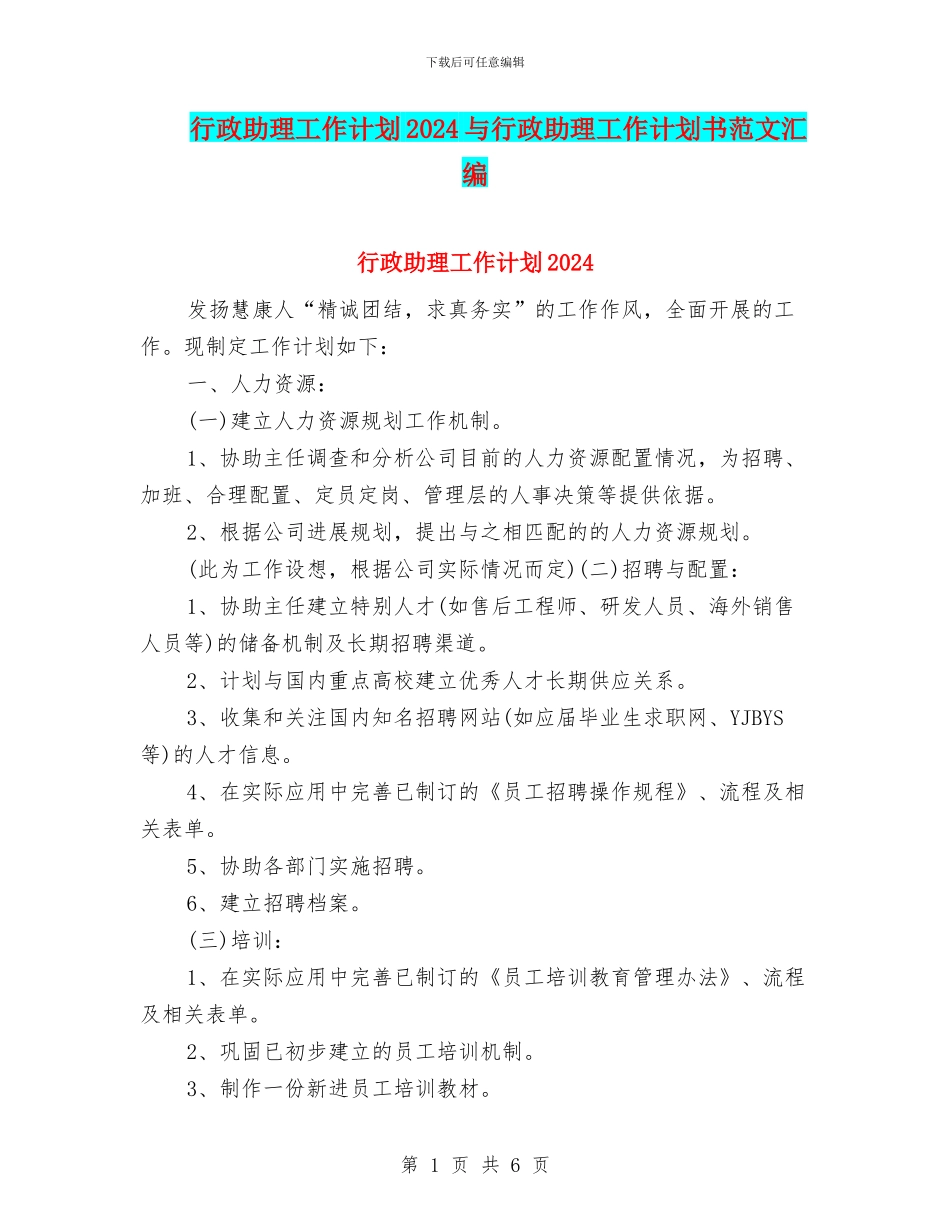 行政助理工作计划2024与行政助理工作计划书范文汇编_第1页