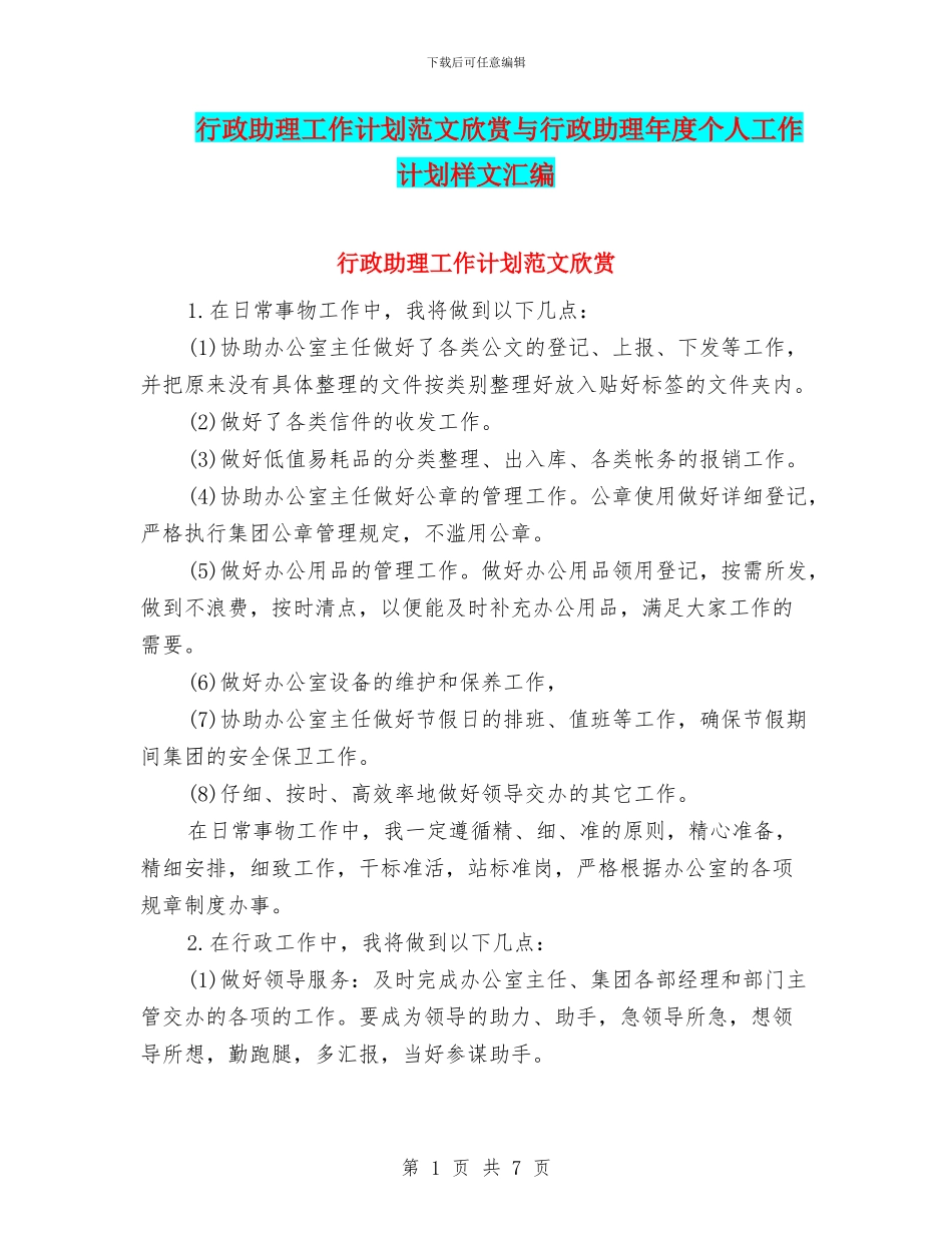 行政助理工作计划范文欣赏与行政助理年度个人工作计划样文汇编_第1页