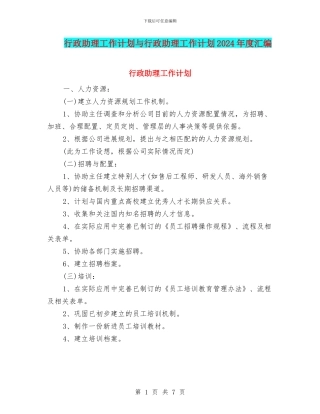 行政助理工作计划与行政助理工作计划2024年度汇编