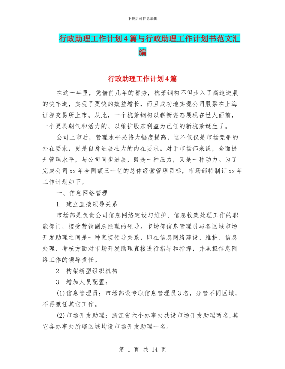 行政助理工作计划4篇与行政助理工作计划书范文汇编_第1页