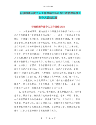 行政助理年度个人工作总结20242与行政助理年度工作个人总结汇编