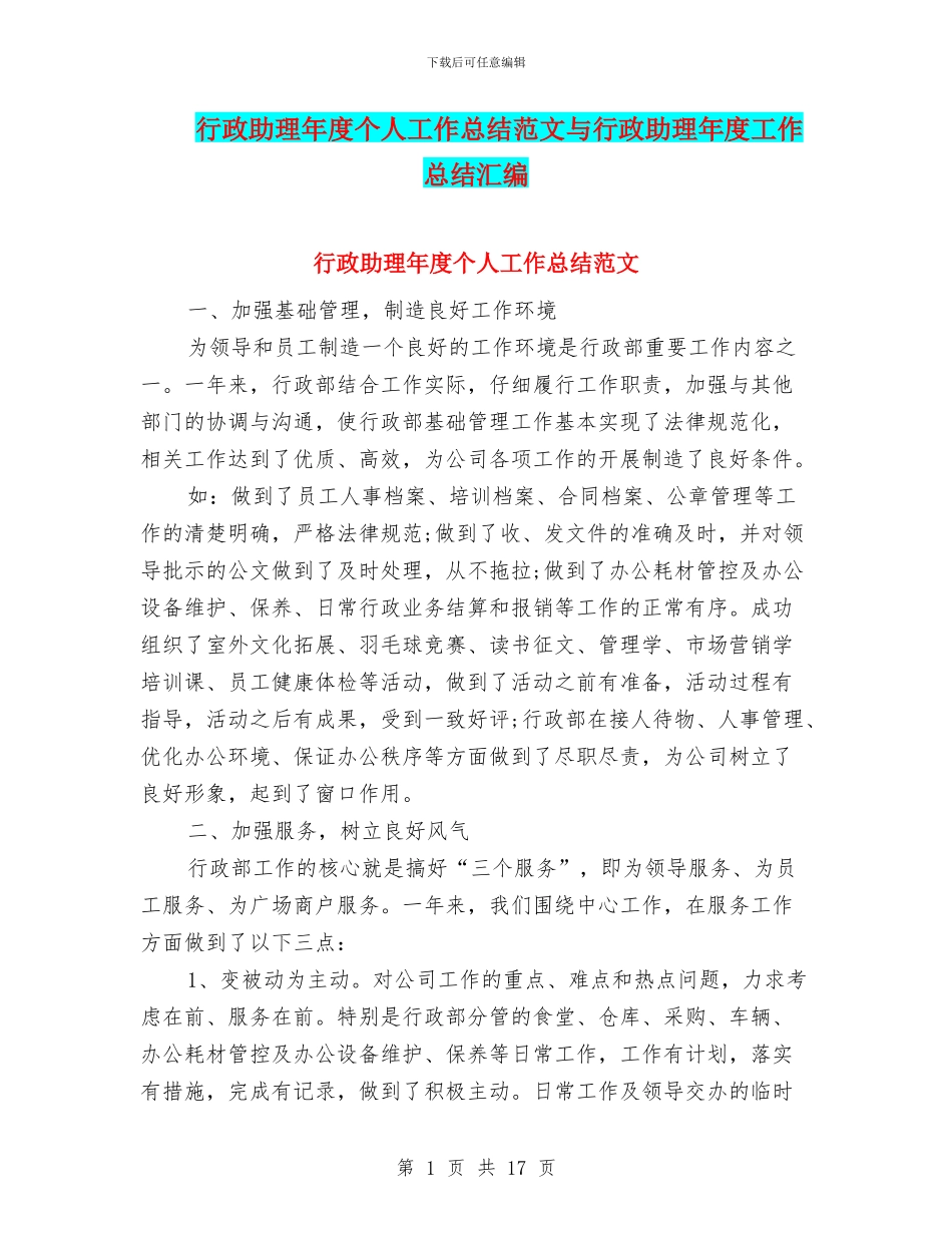 行政助理年度个人工作总结范文与行政助理年度工作总结汇编_第1页