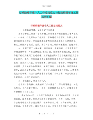 行政助理年度个人工作总结范文与行政助理年度工作总结汇编