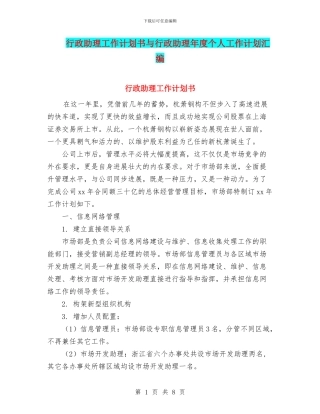 行政助理工作计划书与行政助理年度个人工作计划汇编
