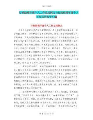 行政助理年度个人工作总结例文与行政助理年度个人工作总结范文汇编
