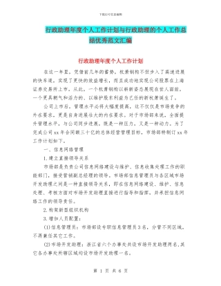 行政助理年度个人工作计划与行政助理的个人工作总结优秀范文汇编