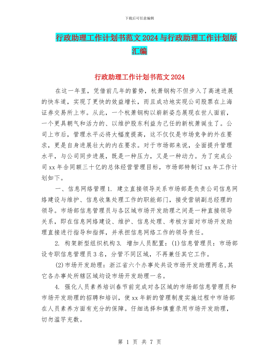 行政助理工作计划书范文2024与行政助理工作计划版汇编_第1页