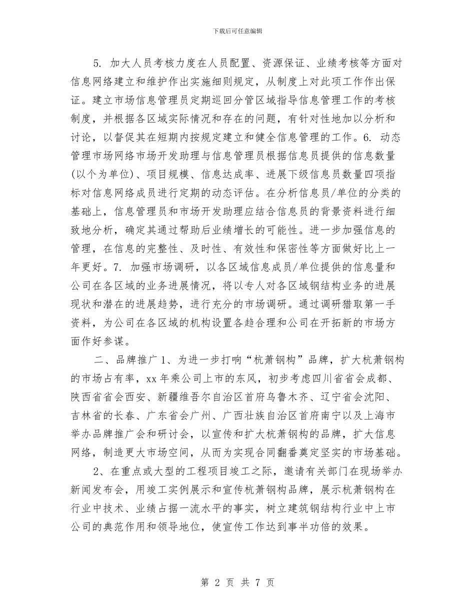 行政助理工作计划书范文2024与行政助理工作计划版汇编_第2页