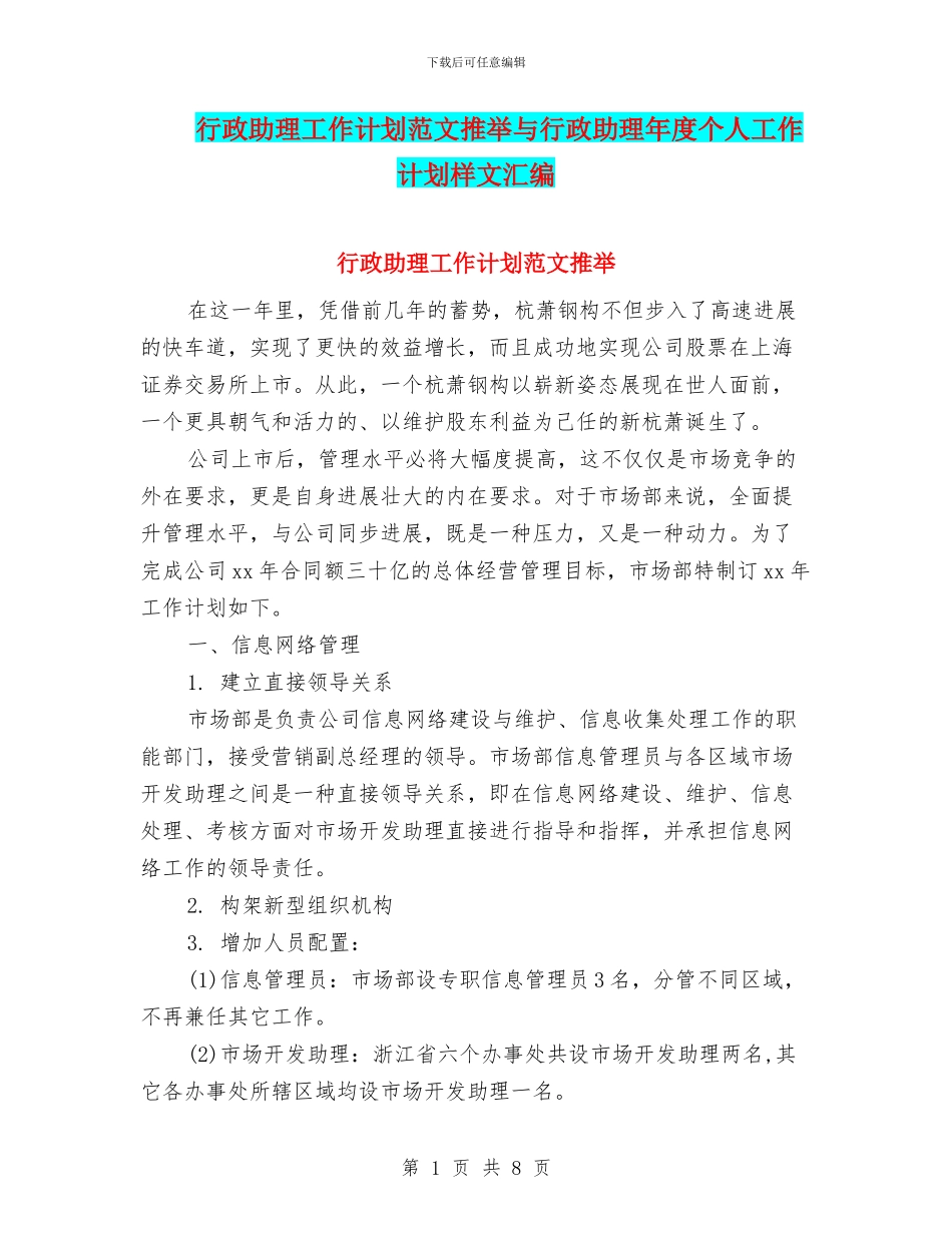 行政助理工作计划范文推荐与行政助理年度个人工作计划样文汇编_第1页