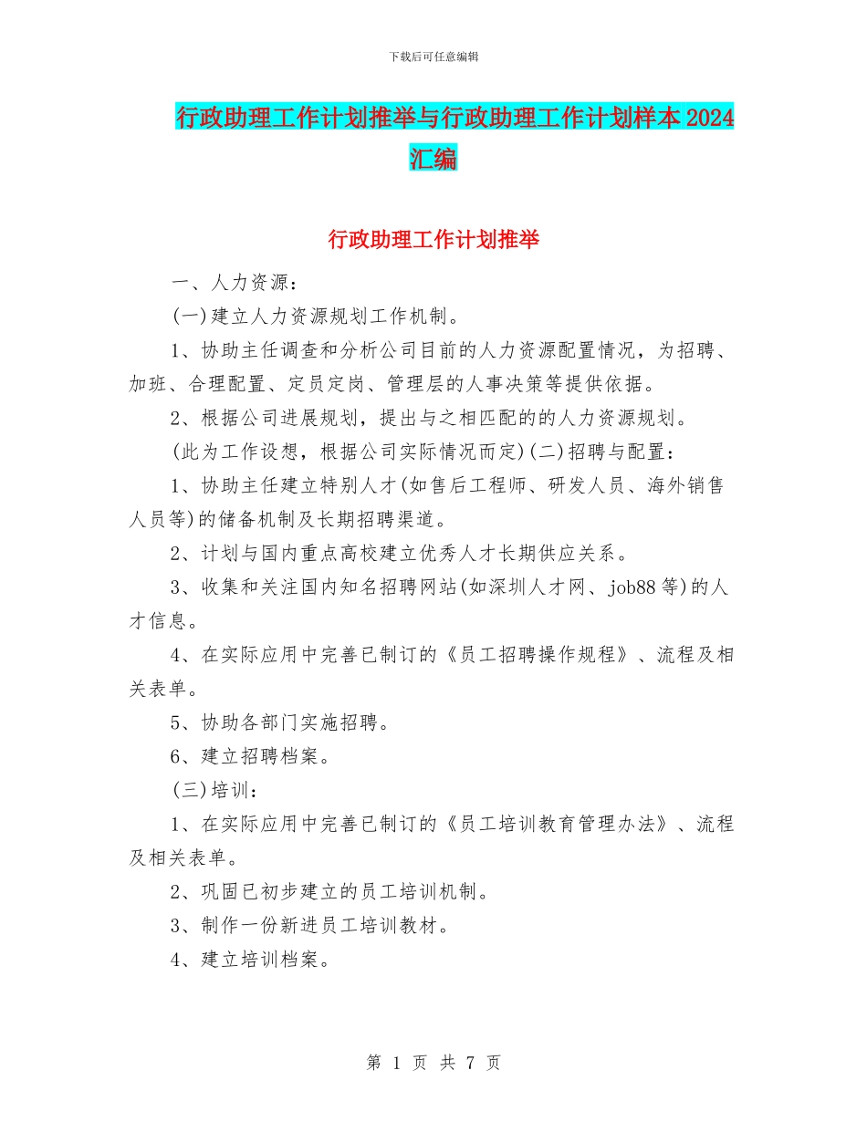 行政助理工作计划推荐与行政助理工作计划样本2024汇编_第1页