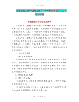 行政助理工作计划范文推荐与行政助理年度个人工作计划汇编