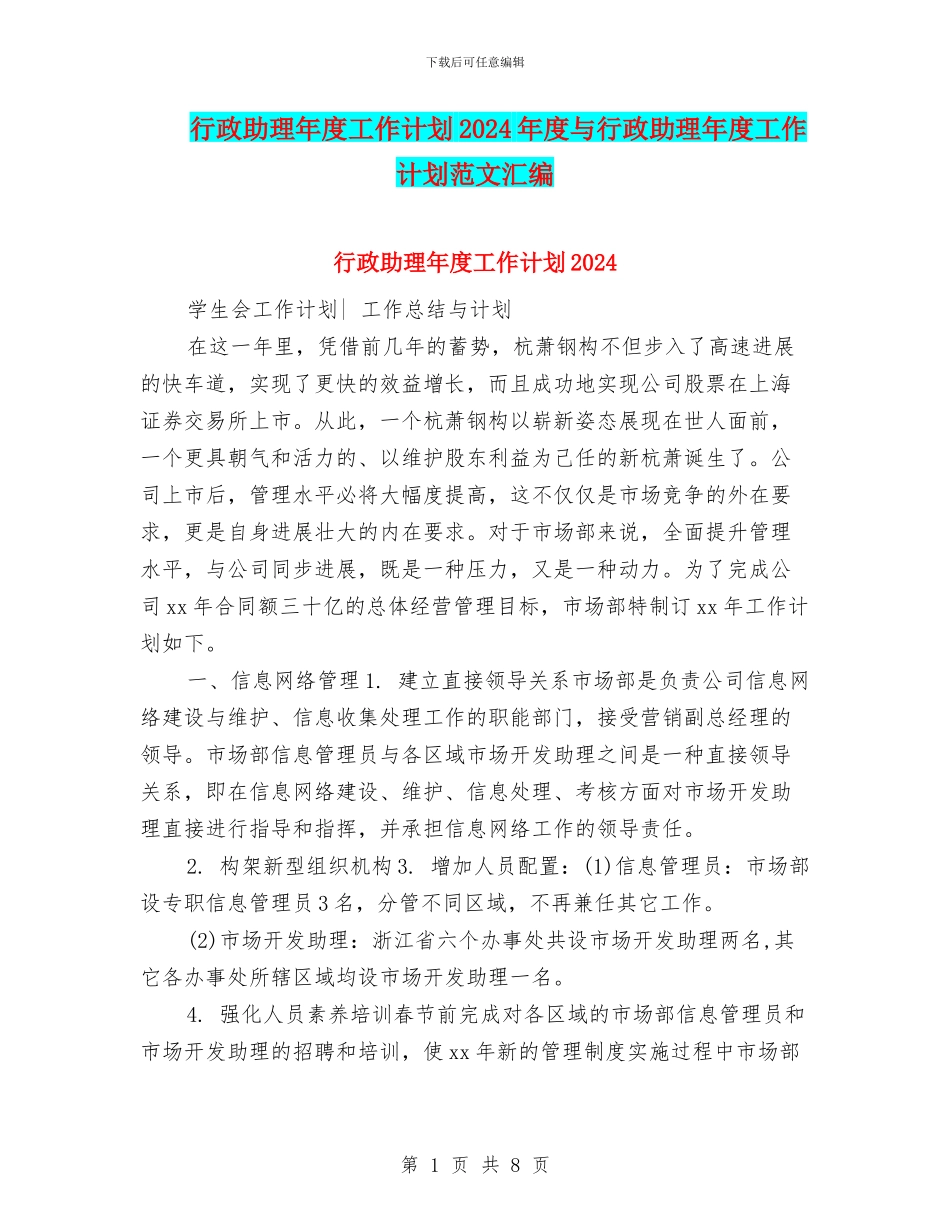 行政助理年度工作计划2024年度与行政助理年度工作计划范文汇编_第1页